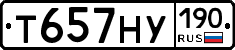 Т657НУ190 - 