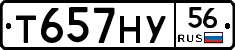 Т657НУ56 - 