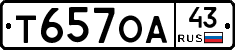 Т657ОА43 - 
