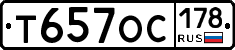 Т657ОС178 - 