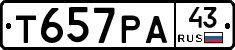 Т657РА43 - 