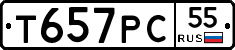 Т657РС55 - 