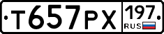Т657РХ197 - 