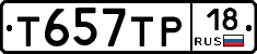 Т657ТР18 - 