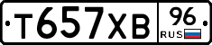 Т657ХВ96 - 