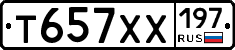 Т657ХХ197 - 
