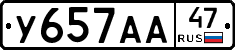 У657АА47 - 