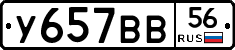 У657ВВ56 - 