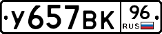 У657ВК96 - 