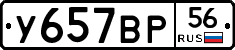 У657ВР56 - 