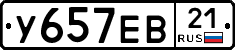 У657ЕВ21 - 