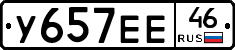 У657ЕЕ46 - 