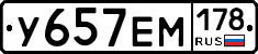 У657ЕМ178 - 