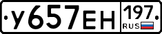 У657ЕН197 - 