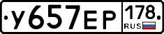 У657ЕР178 - 