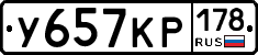 У657КР178 - 