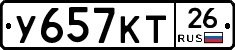 У657КТ26 - 
