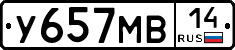У657МВ14 - 