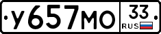 У657МО33 - 