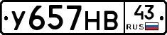 У657НВ43 - 