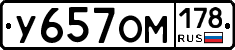 У657ОМ178 - 