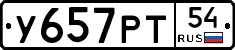 У657РТ54 - 