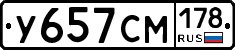 У657СМ178 - 