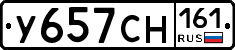 У657СН161 - 