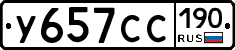 У657СС190 - 