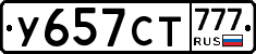 У657СТ777 - 
