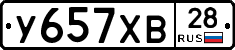 У657ХВ28 - 