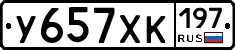У657ХК197 - 