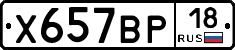 Х657ВР18 - 