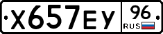 Х657ЕУ96 - 