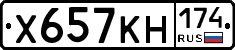 Х657КН174 - 