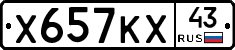 Х657КХ43 - 