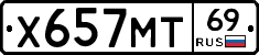 Х657МТ69 - 