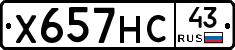 Х657НС43 - 