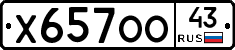 Х657ОО43 - 