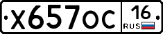 Х657ОС16 - 