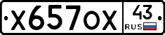Х657ОХ43 - 