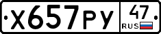 Х657РУ47 - 