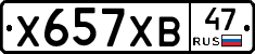 Х657ХВ47 - 