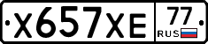 Х657ХЕ77 - 