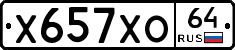 Х657ХО64 - 