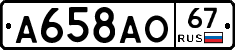 А658АО67 - 