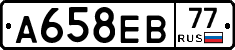 А658ЕВ77 - 