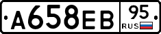 А658ЕВ95 - 