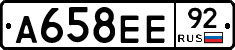 А658ЕЕ92 - 
