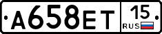 А658ЕТ15 - 